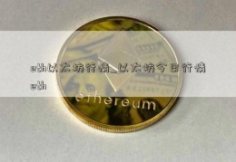 eth以太坊行情_以太坊今日行情eth