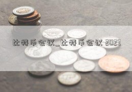 比特币会议_比特币会议 2023