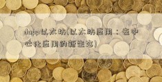 dapp以太坊(以太坊应用：去中心化应用的新生态)