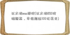 以太坊eos报价(以太坊EOS价格新高，市值超过100亿美元)