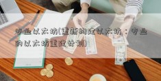 专业以太坊(重新构建以太坊：专业的以太坊重建计划)