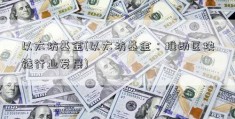 以太坊基金(以太坊基金：推动区块链行业发展)