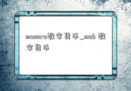 monero数字货币_mob 数字货币