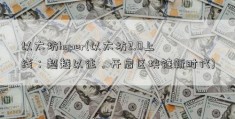 以太坊hyper(以太坊2.0上线：超越以往，开启区块链新时代)