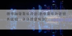 数字加密货币开发(数字货币开发势头迅猛，未来前景可期)