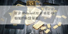 以太坊chainid(以太坊区块链链ID的重要性)