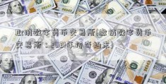 取消数字货币交易所(撤销数字货币交易所：2021年传奇始末)