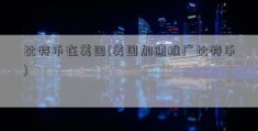 比特币在美国(美国加速推广比特币)