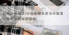 中央比特币(中央比特币成为中国首个区块链金融标准)