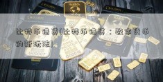 比特币借贷(比特币借贷：数字货币的新玩法)