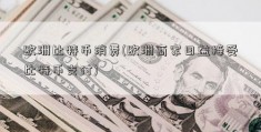 欧洲比特币消费(欧洲商家日益接受比特币支付)