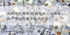 快钱包比特币(快钱包接入比特币，用户可进行数字资产交易)