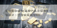 区块链和追溯(追踪产品来源的区块链技术：重塑供应链管理)